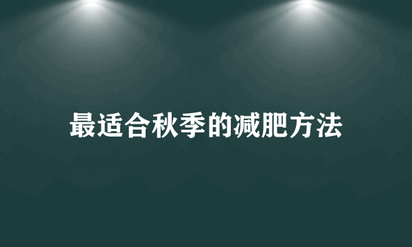 最适合秋季的减肥方法