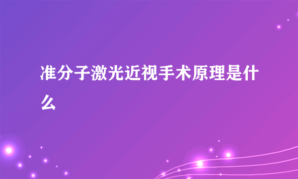 准分子激光近视手术原理是什么