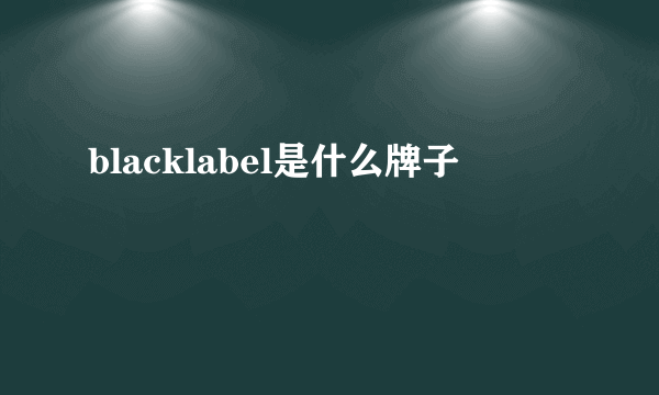 blacklabel是什么牌子