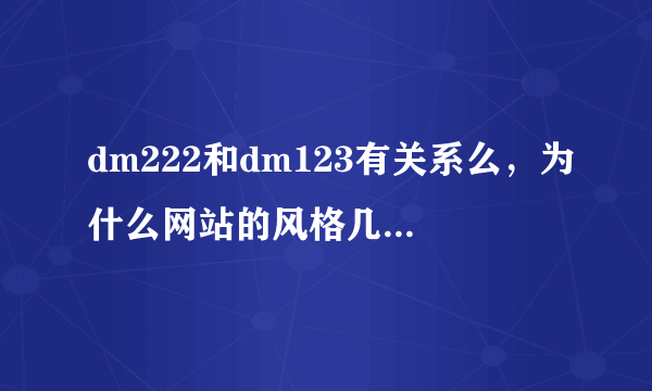 dm222和dm123有关系么，为什么网站的风格几乎一摸一样