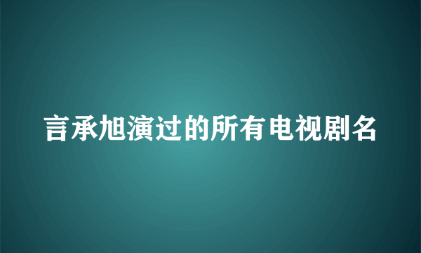 言承旭演过的所有电视剧名