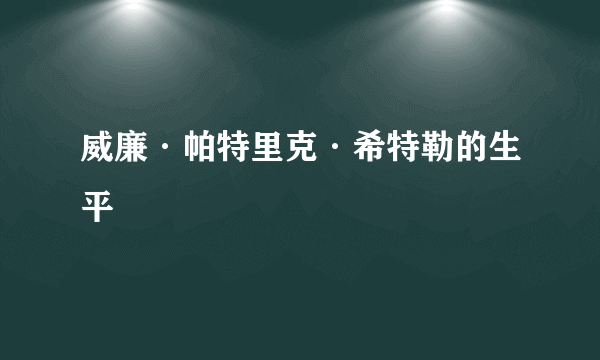 威廉·帕特里克·希特勒的生平