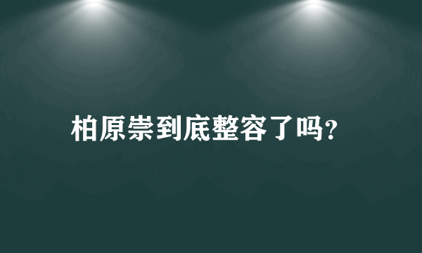 柏原崇到底整容了吗？