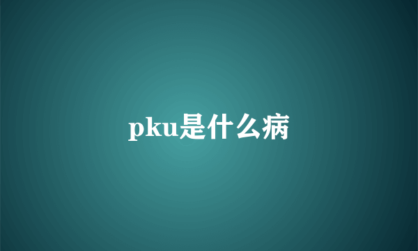 pku是什么病