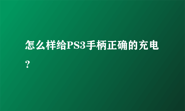 怎么样给PS3手柄正确的充电？