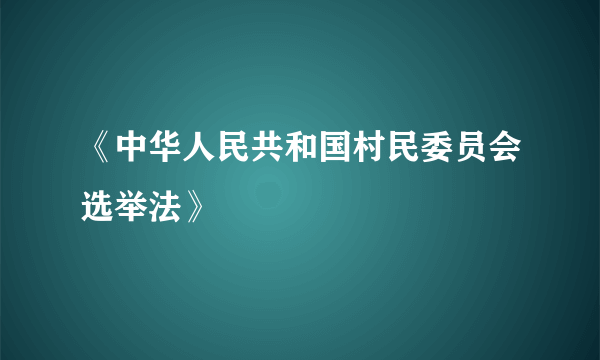 《中华人民共和国村民委员会选举法》