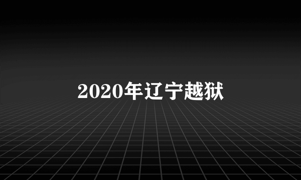 2020年辽宁越狱