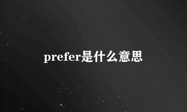 prefer是什么意思