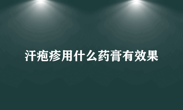 汗疱疹用什么药膏有效果