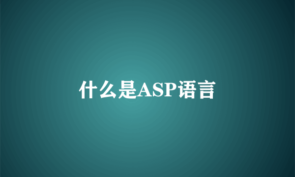 什么是ASP语言