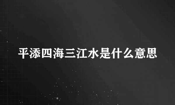 平添四海三江水是什么意思