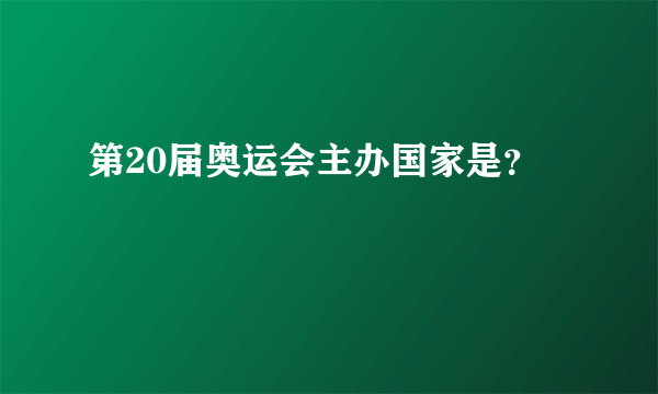 第20届奥运会主办国家是？