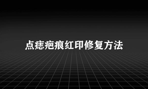 点痣疤痕红印修复方法