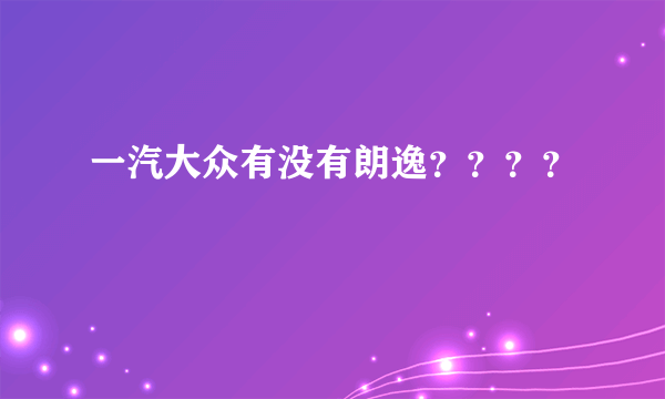 一汽大众有没有朗逸？？？？