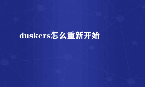 duskers怎么重新开始