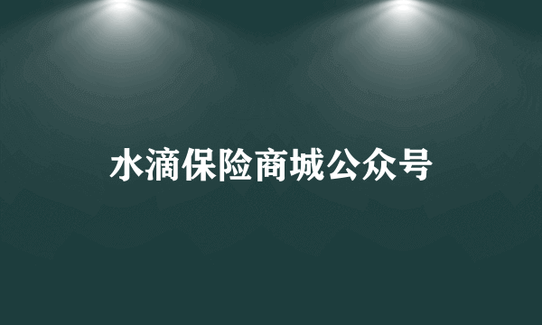 水滴保险商城公众号