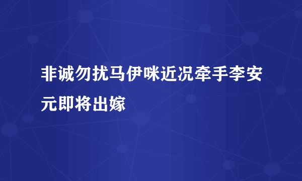 非诚勿扰马伊咪近况牵手李安元即将出嫁