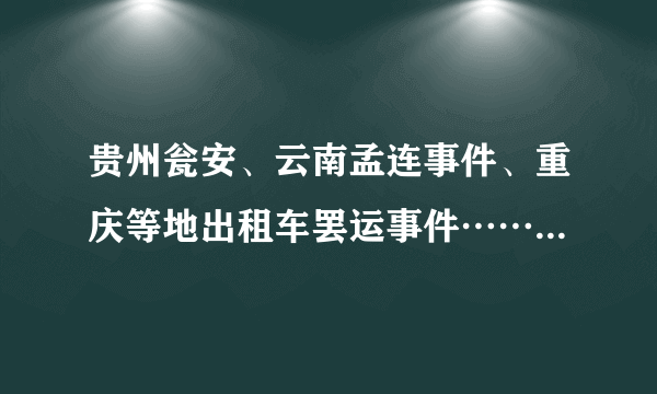 贵州瓮安、云南孟连事件、重庆等地出租车罢运事件……2008年我国群体性事件频发给我们敲响了警钟：随着我国改革开放的逐渐深入，社会阶层逐渐分化，利益主题日益多元，因分配不公，利益调整失当引发的群体性冲突，已经威胁到和谐社会的构建。请运用公民与国家的关系，说明怎样才能预防群体性事件的发生。