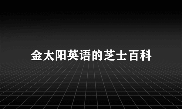 金太阳英语的芝士百科