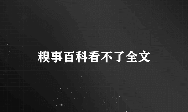 糗事百科看不了全文