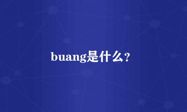 buang是什么？