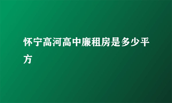 怀宁高河高中廉租房是多少平方