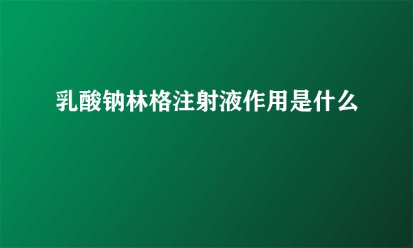 乳酸钠林格注射液作用是什么