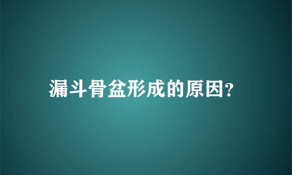 漏斗骨盆形成的原因？