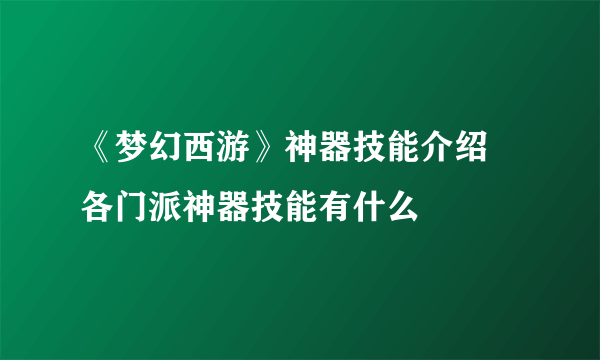 《梦幻西游》神器技能介绍 各门派神器技能有什么