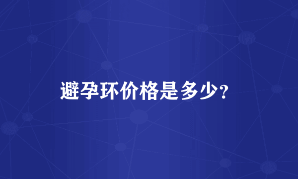 避孕环价格是多少？