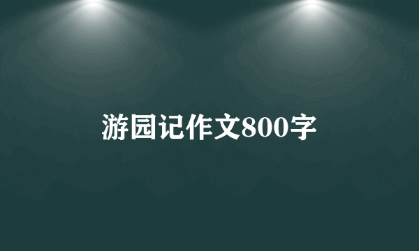 游园记作文800字