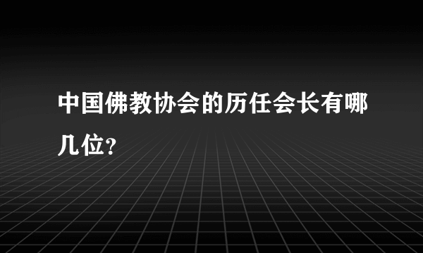 中国佛教协会的历任会长有哪几位？