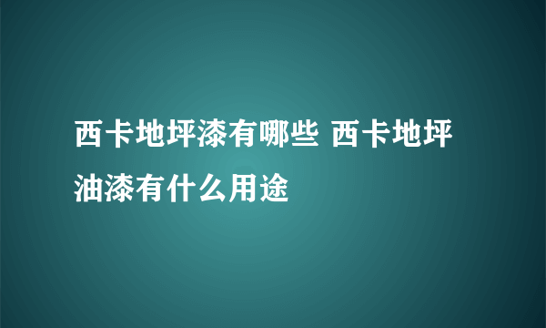 西卡地坪漆有哪些 西卡地坪油漆有什么用途