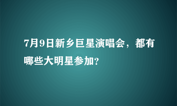 7月9日新乡巨星演唱会，都有哪些大明星参加？