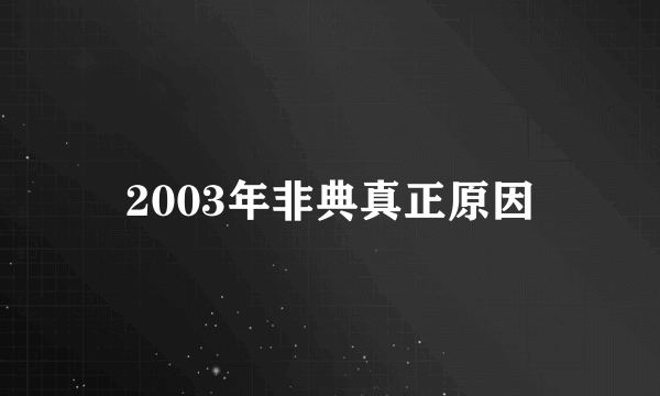 2003年非典真正原因