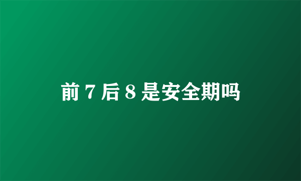 前７后８是安全期吗