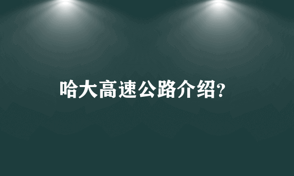 哈大高速公路介绍？