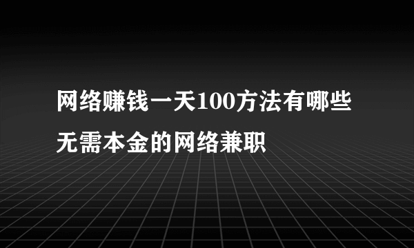 网络赚钱一天100方法有哪些 无需本金的网络兼职