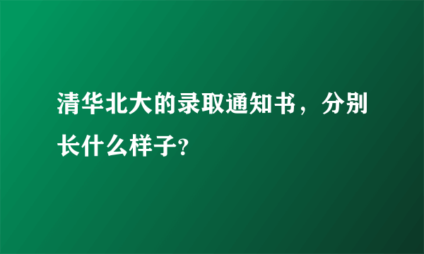 清华北大的录取通知书，分别长什么样子？