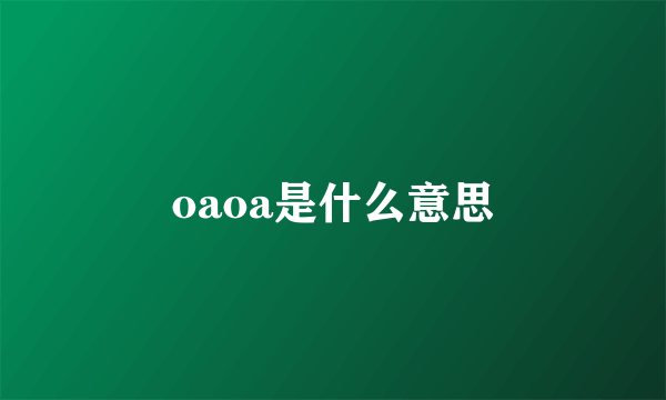 oaoa是什么意思