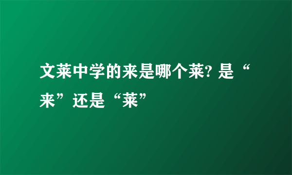 文莱中学的来是哪个莱? 是“来”还是“莱”