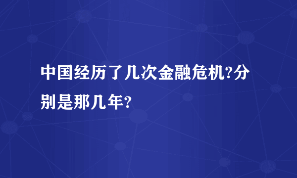 中国经历了几次金融危机?分别是那几年?