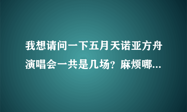 我想请问一下五月天诺亚方舟演唱会一共是几场？麻烦哪位五亲告诉我个确切数字，拜托了。