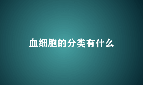 血细胞的分类有什么