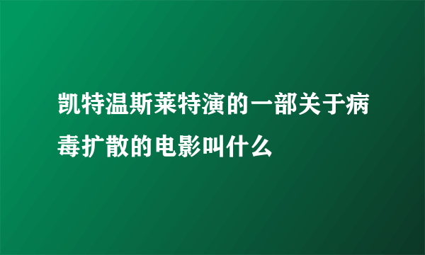 凯特温斯莱特演的一部关于病毒扩散的电影叫什么