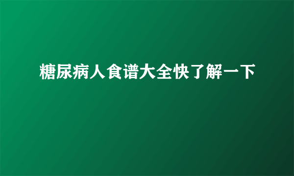 糖尿病人食谱大全快了解一下