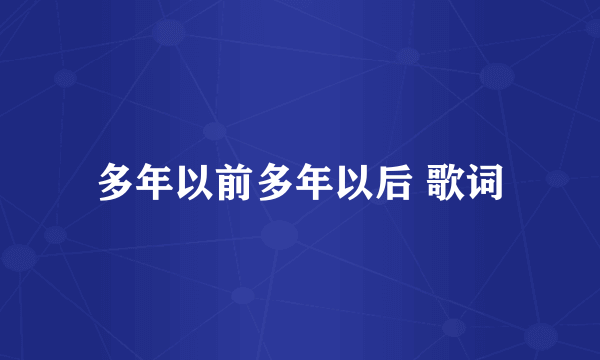 多年以前多年以后 歌词