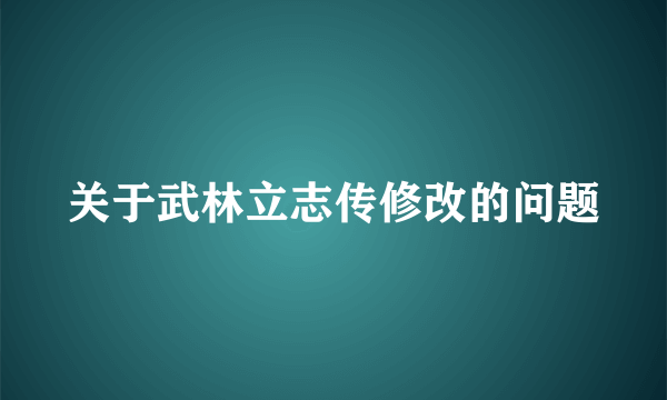 关于武林立志传修改的问题