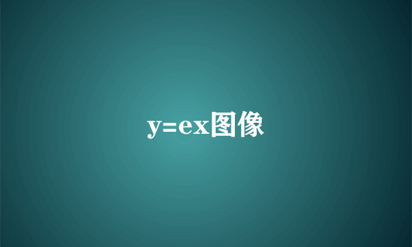 y=ex图像