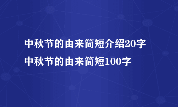 中秋节的由来简短介绍20字 中秋节的由来简短100字